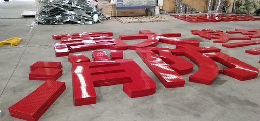 鐵皮字制作圖與室內(nèi)裝飾材料銷售 專業(yè)應(yīng)用與市場機(jī)遇